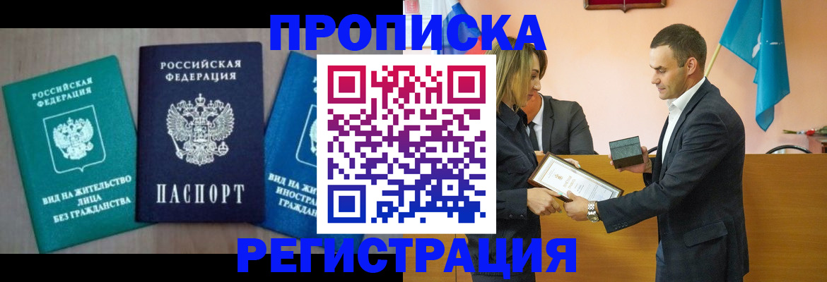 временная прописка в Елизово